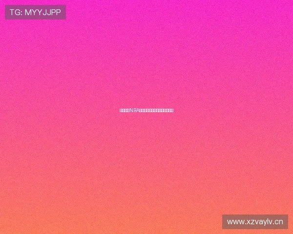 免费畅享NBA直播精彩比赛全程观看方法揭秘